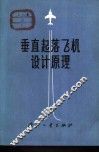 垂直起落飞机设计原理 封面