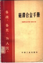 磁滞合金手册 封面