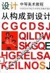 从构成到设计 封面