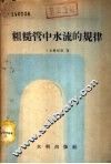 粗糙管中水流的规律 封面