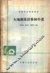 大地测量计算和平差 封面