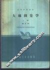 大地测量学  上 封面