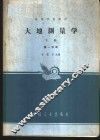 大地测量学  下第1分册 封面