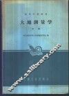 大地测量学  中 封面