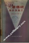 大量爆破设计及施工 封面