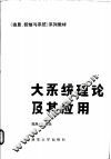 大系统理论及其应用 封面