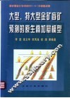 大型、特大型金矿盲矿预测的原生叠加晕模型 封面