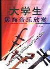 大学生民族音乐欣赏 封面