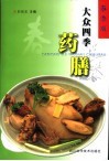 大众四季药膳  春季版 封面