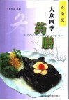 大众四季药膳  冬季版 封面