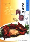 大众四季药膳  秋季版 封面
