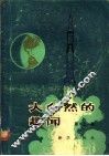 大自然的趣闻  第3集 封面