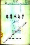 单井水力学 封面