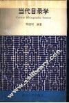 当代目录学 封面
