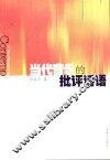 当代音乐的批评话语 封面
