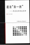 道法“自-然”  存在论的构成原理 封面