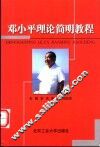 邓小平理论简明教程 封面