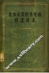 低水头农村水电站修建技术 封面
