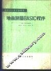 地面测量BASIC程序 封面