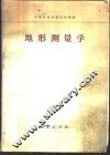 地形测量学 封面