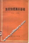 地球物理测井基础 封面