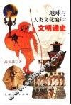 地球与人类文化编年：文明通史 封面