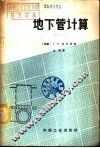 地下管计算 封面