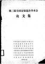 第三届全国金银选冶学术会论文集 封面