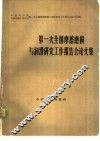第一次全国摩擦磨损与润滑研究工作报告会论文集 封面