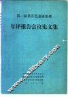 第一届重有色金属冶炼  年评报告会议论文集 封面