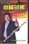巅峰销售  寿险营销实战宝典 封面