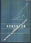 典型航空象片图册  第1集  国外部分 封面