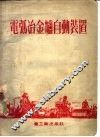 电弧冶金炉白动装置 封面