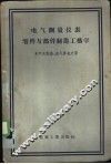 电气测量仪表零件与部件制造工艺学 封面