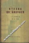 电子计算机在摄影三角测量中的应用 封面