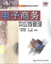 电子商务供应链管理 封面