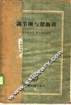 调节伐与闭路伐 封面