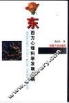 东西方心理科学发展史稿 封面