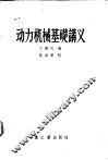 动力机械基础讲义 封面