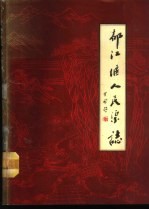 都江堰人民渠志 封面