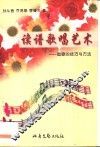 读谱歌唱艺术  唱歌的技巧与方法 封面
