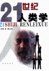 21世纪人类学 封面
