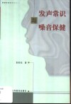 发声常识与嗓声保健 封面