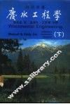 废水工程学  下 封面