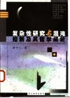 复杂性研究与混沌控制及其哲学阐析 封面