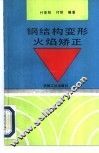 钢结构变形火焰矫正 封面