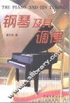 钢琴及其调律 封面