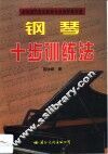 钢琴十步训练法 封面