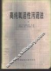 高纯氧活性污泥法  上 封面