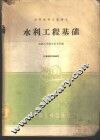 水利工程基础 封面